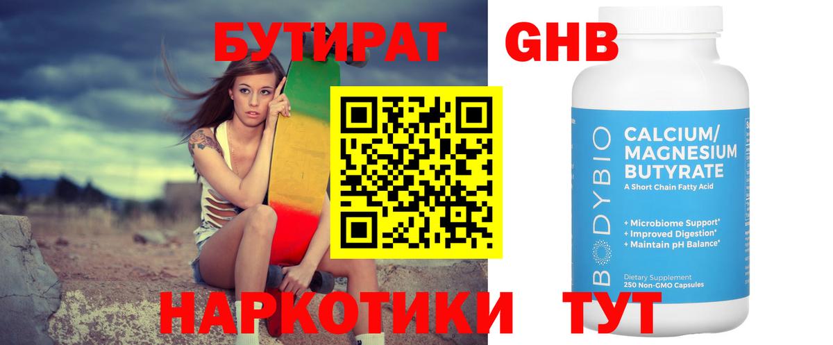 БУТИРАТ жидкий экстази Северск